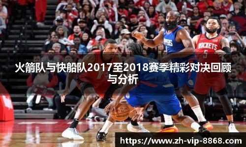 火箭队与快船队2017至2018赛季精彩对决回顾与分析
