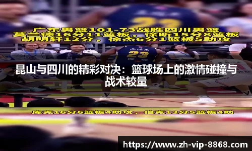 昆山与四川的精彩对决：篮球场上的激情碰撞与战术较量