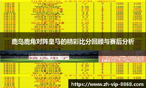 鹿岛鹿角对阵皇马的精彩比分回顾与赛后分析