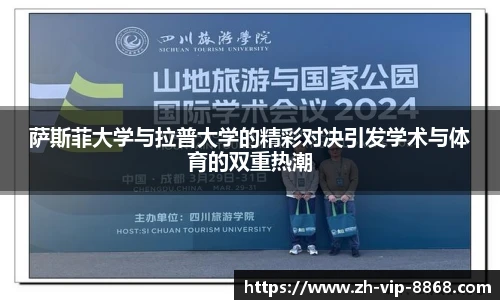 萨斯菲大学与拉普大学的精彩对决引发学术与体育的双重热潮