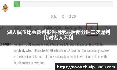 湖人掘金比赛裁判报告揭示最后两分钟三次漏判均对湖人不利