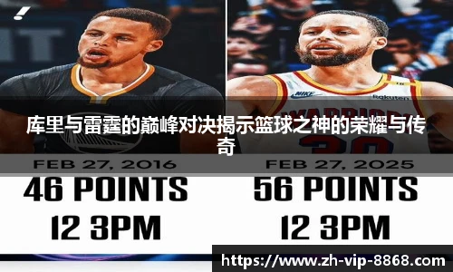 库里与雷霆的巅峰对决揭示篮球之神的荣耀与传奇