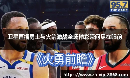 卫星直播勇士与火箭激战全场精彩瞬间尽在眼前