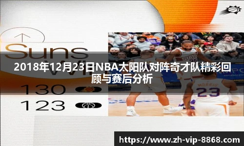2018年12月23日NBA太阳队对阵奇才队精彩回顾与赛后分析