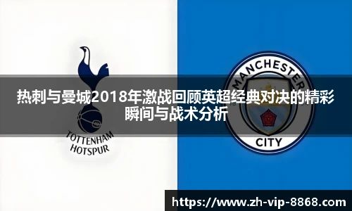 热刺与曼城2018年激战回顾英超经典对决的精彩瞬间与战术分析