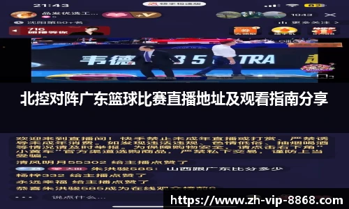 北控对阵广东篮球比赛直播地址及观看指南分享