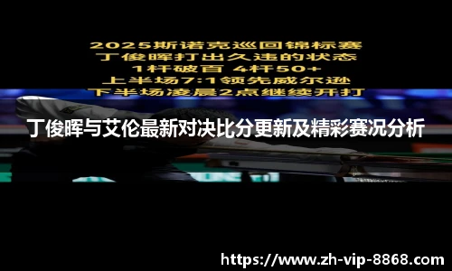 丁俊晖与艾伦最新对决比分更新及精彩赛况分析