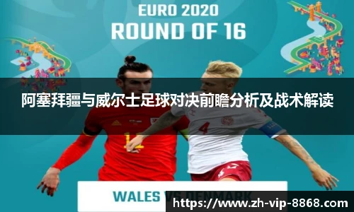 阿塞拜疆与威尔士足球对决前瞻分析及战术解读