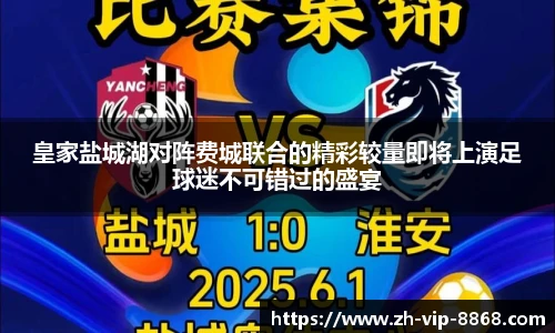 皇家盐城湖对阵费城联合的精彩较量即将上演足球迷不可错过的盛宴