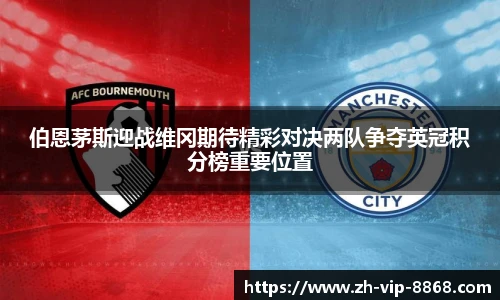 伯恩茅斯迎战维冈期待精彩对决两队争夺英冠积分榜重要位置