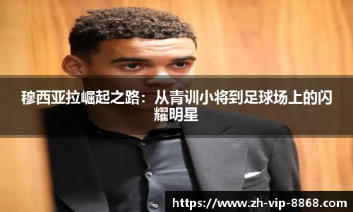 穆西亚拉崛起之路：从青训小将到足球场上的闪耀明星