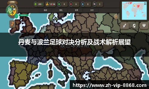 丹麦与波兰足球对决分析及战术解析展望