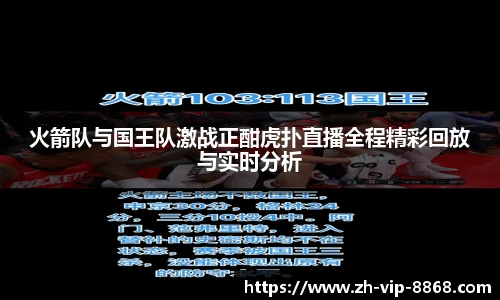 火箭队与国王队激战正酣虎扑直播全程精彩回放与实时分析