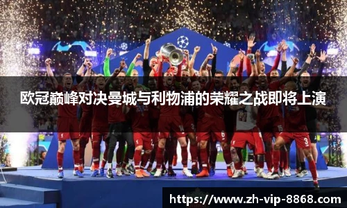 欧冠巅峰对决曼城与利物浦的荣耀之战即将上演