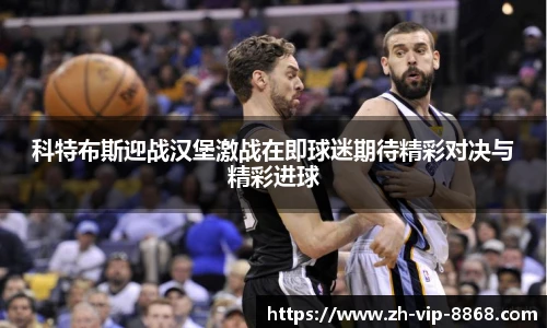 科特布斯迎战汉堡激战在即球迷期待精彩对决与精彩进球