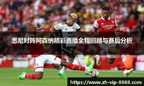 悉尼对阵阿森纳精彩直播全程回顾与赛后分析