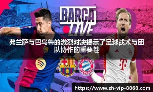 弗兰萨与巴乌鲁的激烈对决揭示了足球战术与团队协作的重要性