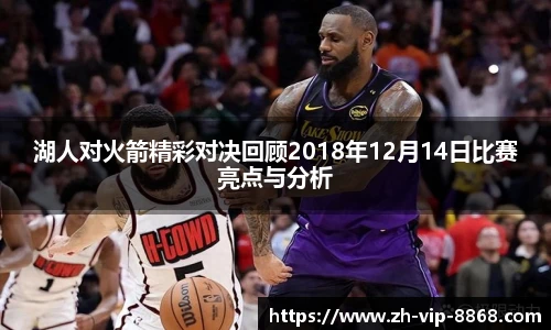 湖人对火箭精彩对决回顾2018年12月14日比赛亮点与分析
