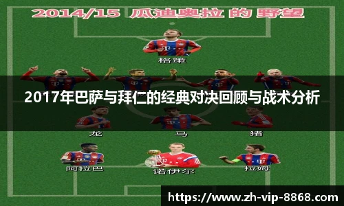 2017年巴萨与拜仁的经典对决回顾与战术分析