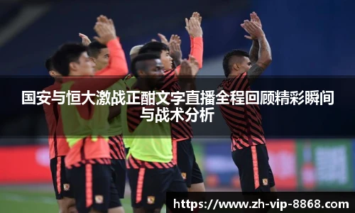 国安与恒大激战正酣文字直播全程回顾精彩瞬间与战术分析