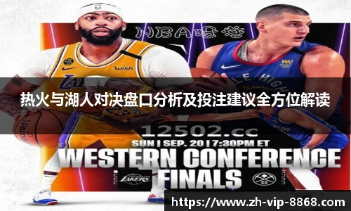 热火与湖人对决盘口分析及投注建议全方位解读