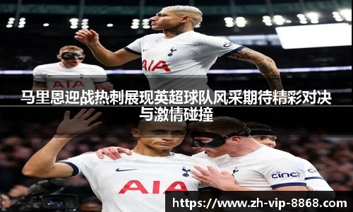 马里恩迎战热刺展现英超球队风采期待精彩对决与激情碰撞